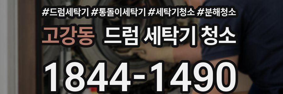 고강동 드럼 세탁기 청소