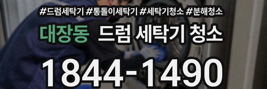 대장동 드럼 세탁기 청소