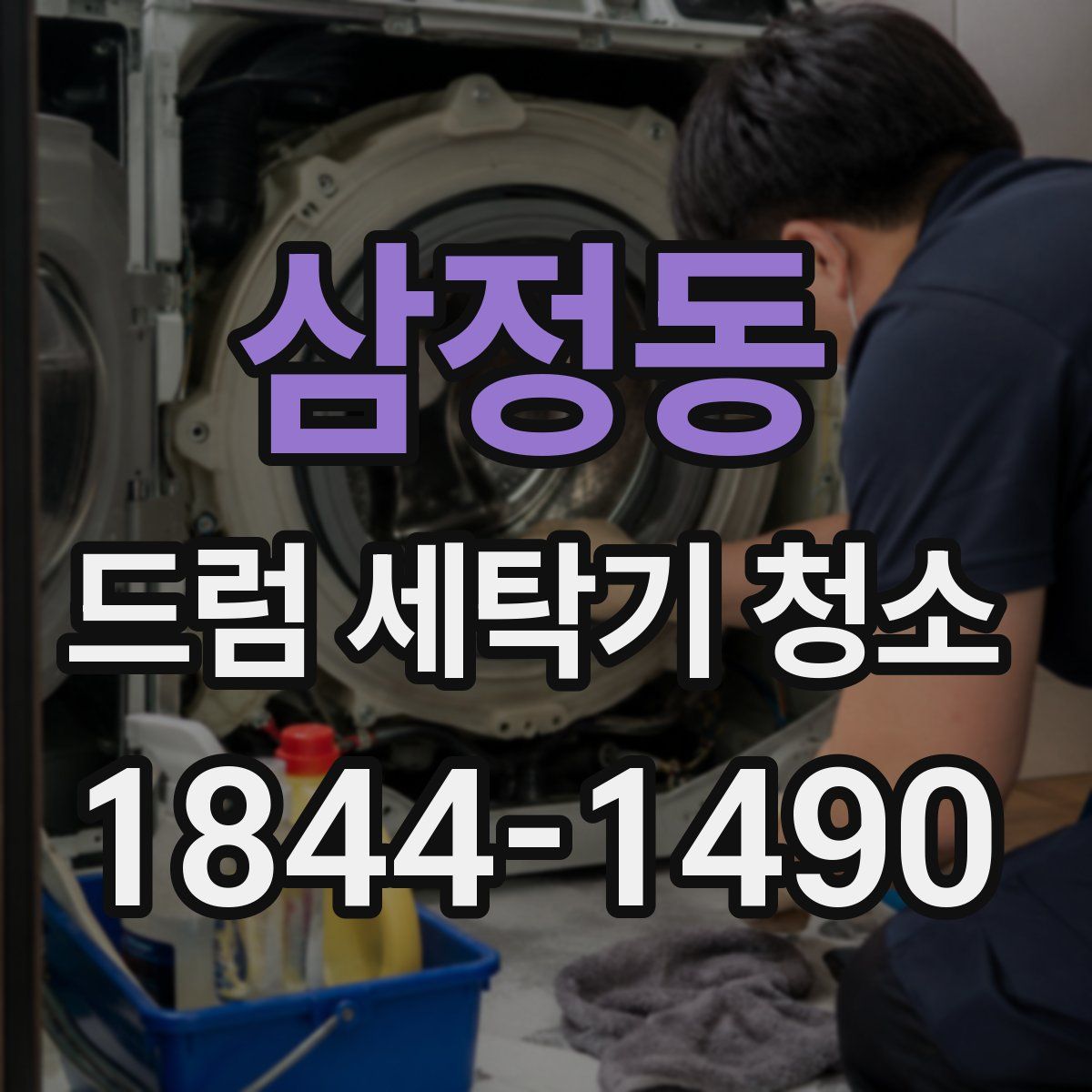 삼정동 드럼 세탁기 청소