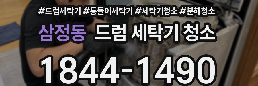 삼정동 드럼 세탁기 청소