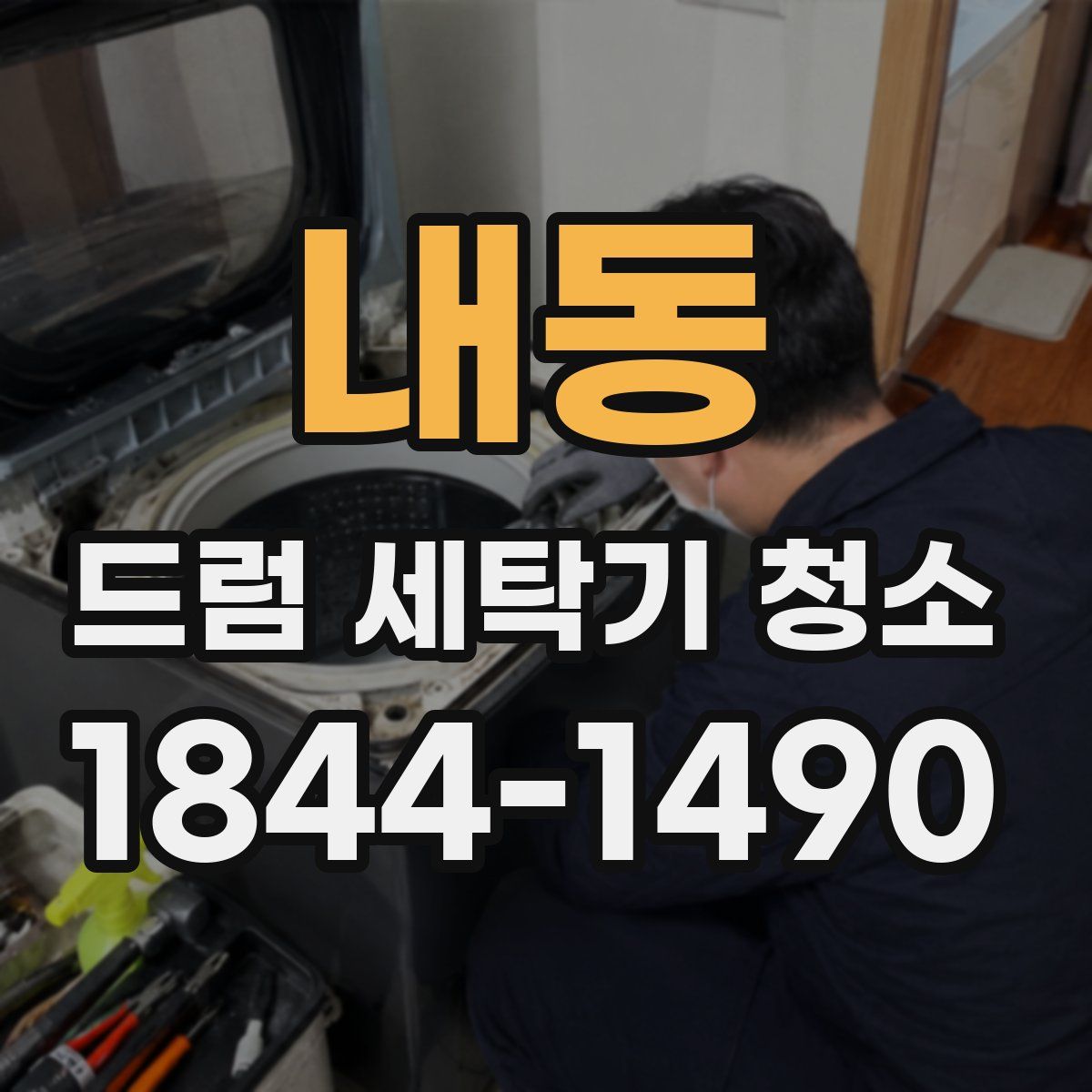 내동 드럼 세탁기 청소