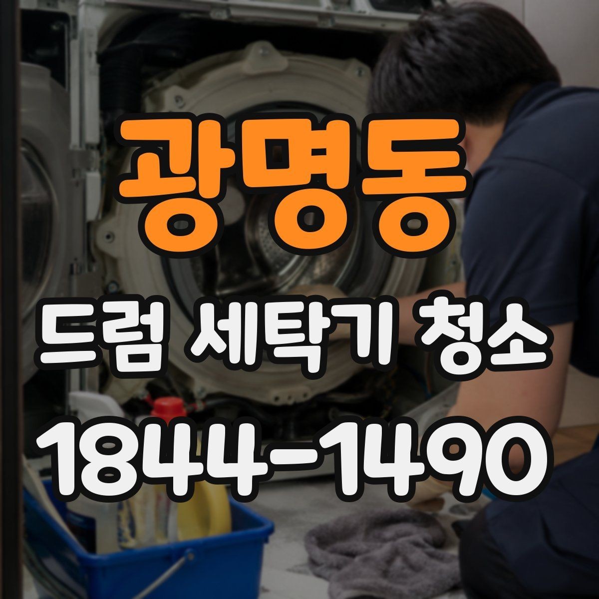 광명동 드럼 세탁기 청소 소음이 오염 신호일 수 있는 이유