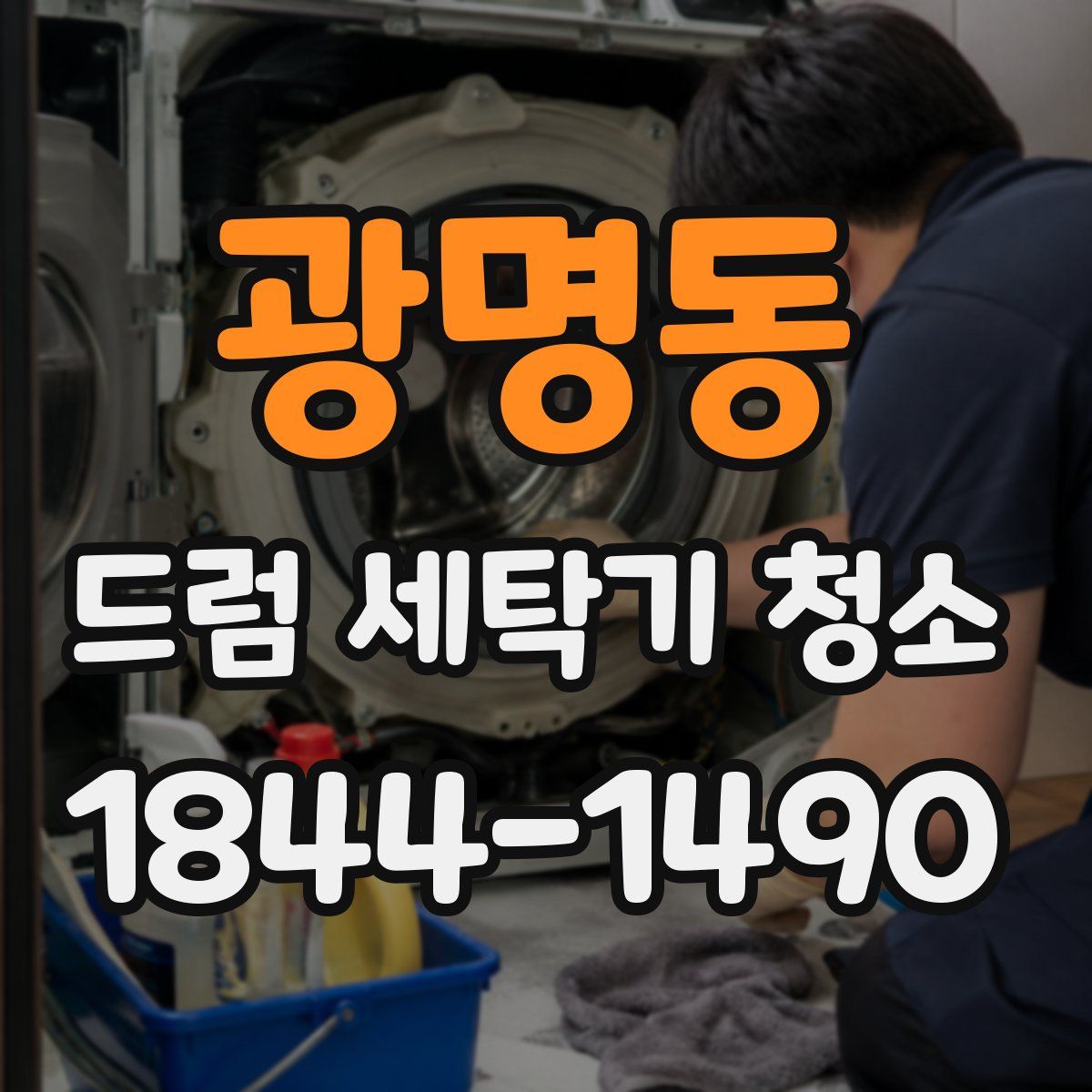 광명동 드럼 세탁기 청소