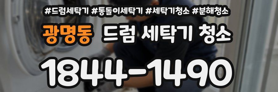 광명동 드럼 세탁기 청소