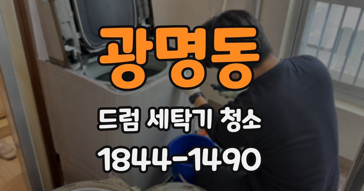광명동 드럼 세탁기 청소