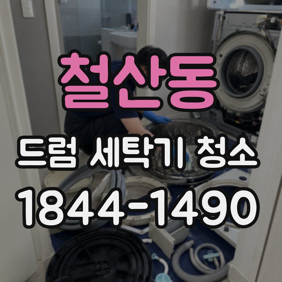 철산동 드럼 세탁기 청소