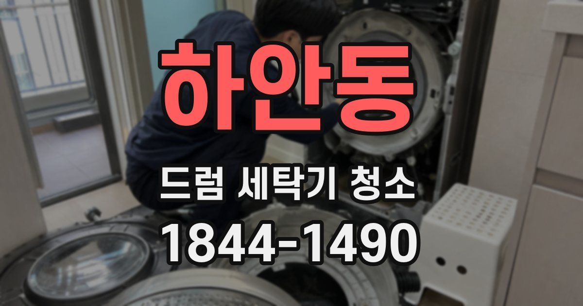 하안동 드럼 세탁기 청소