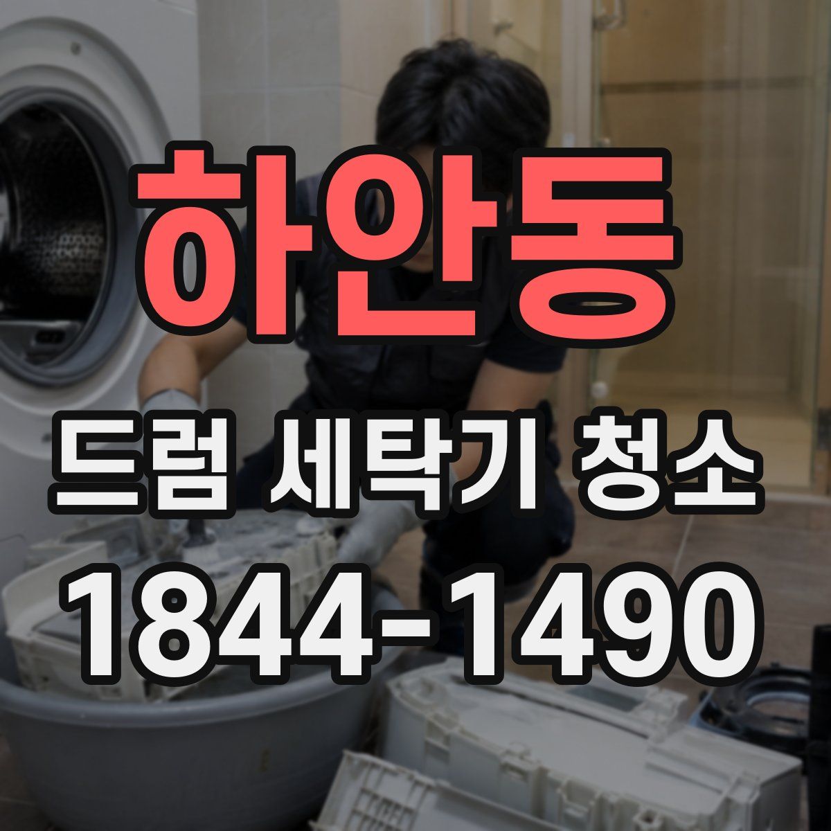 하안동 드럼 세탁기 청소