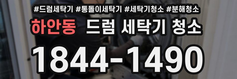하안동 드럼 세탁기 청소