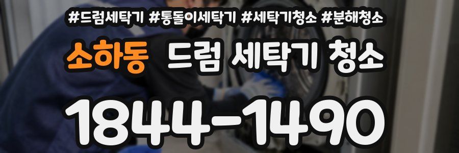 소하동 드럼 세탁기 청소