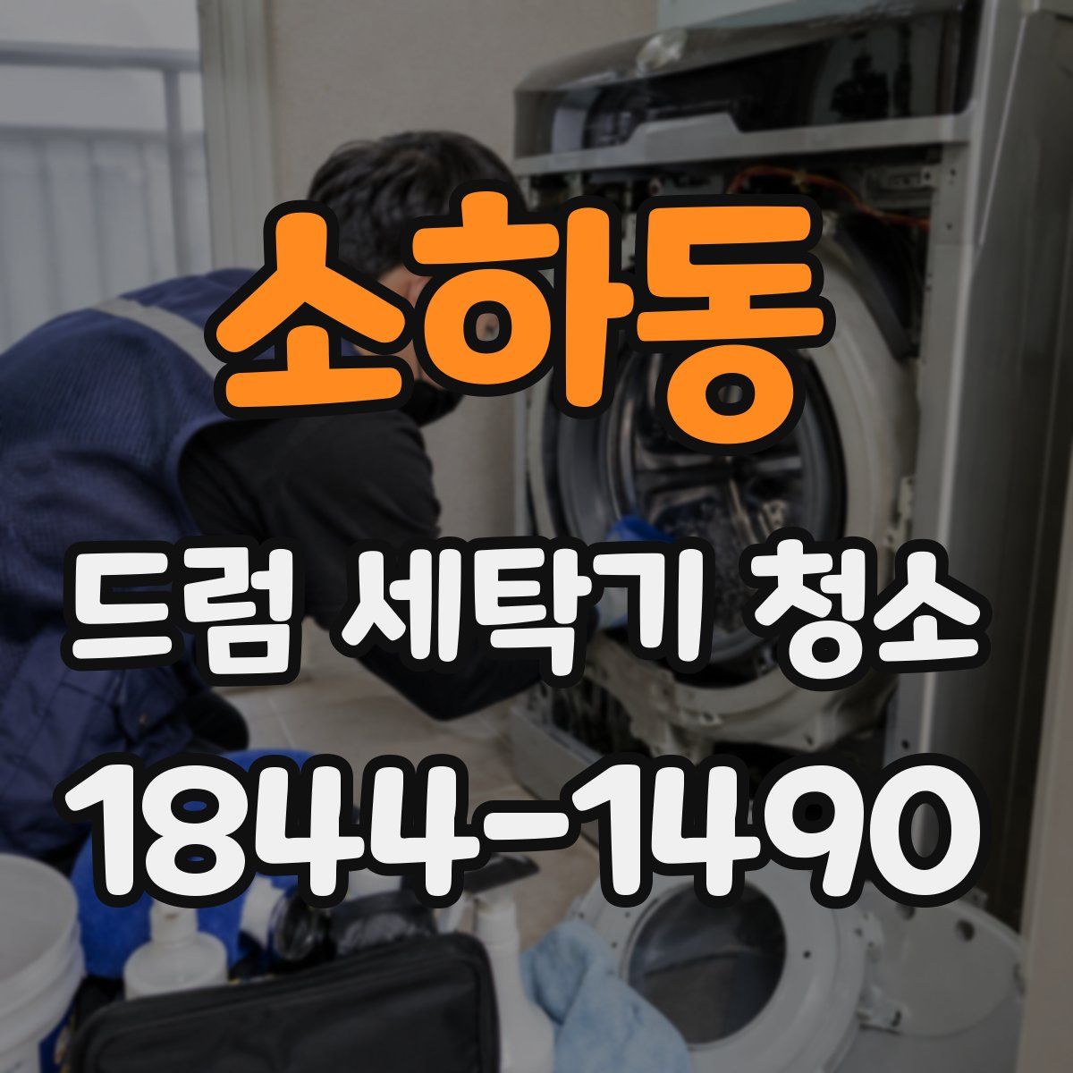 소하동 드럼 세탁기 청소