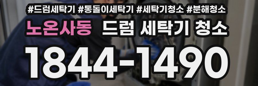 노온사동 드럼 세탁기 청소