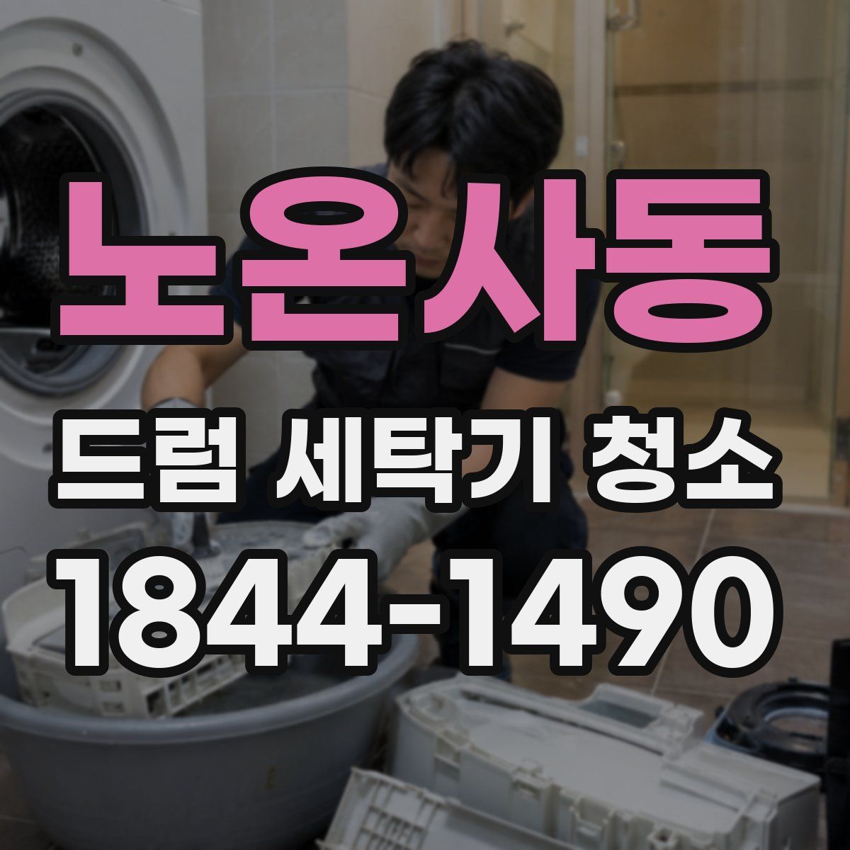 노온사동 드럼 세탁기 청소