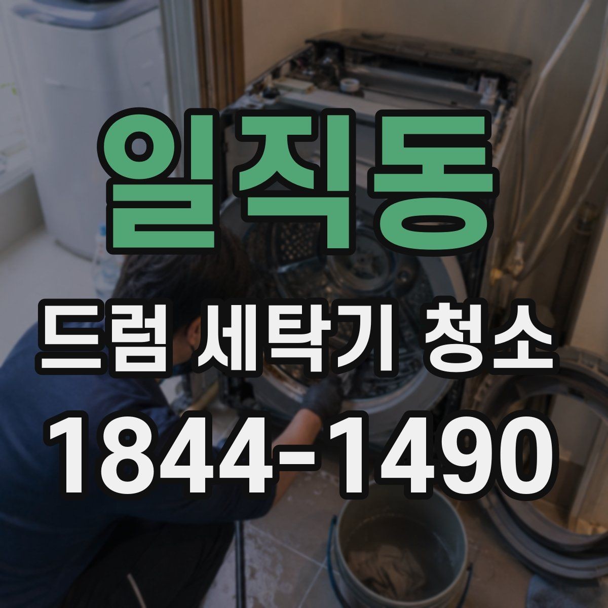 일직동 드럼 세탁기 청소 뒤 세제 잔여물 없이 헹구는 관리법