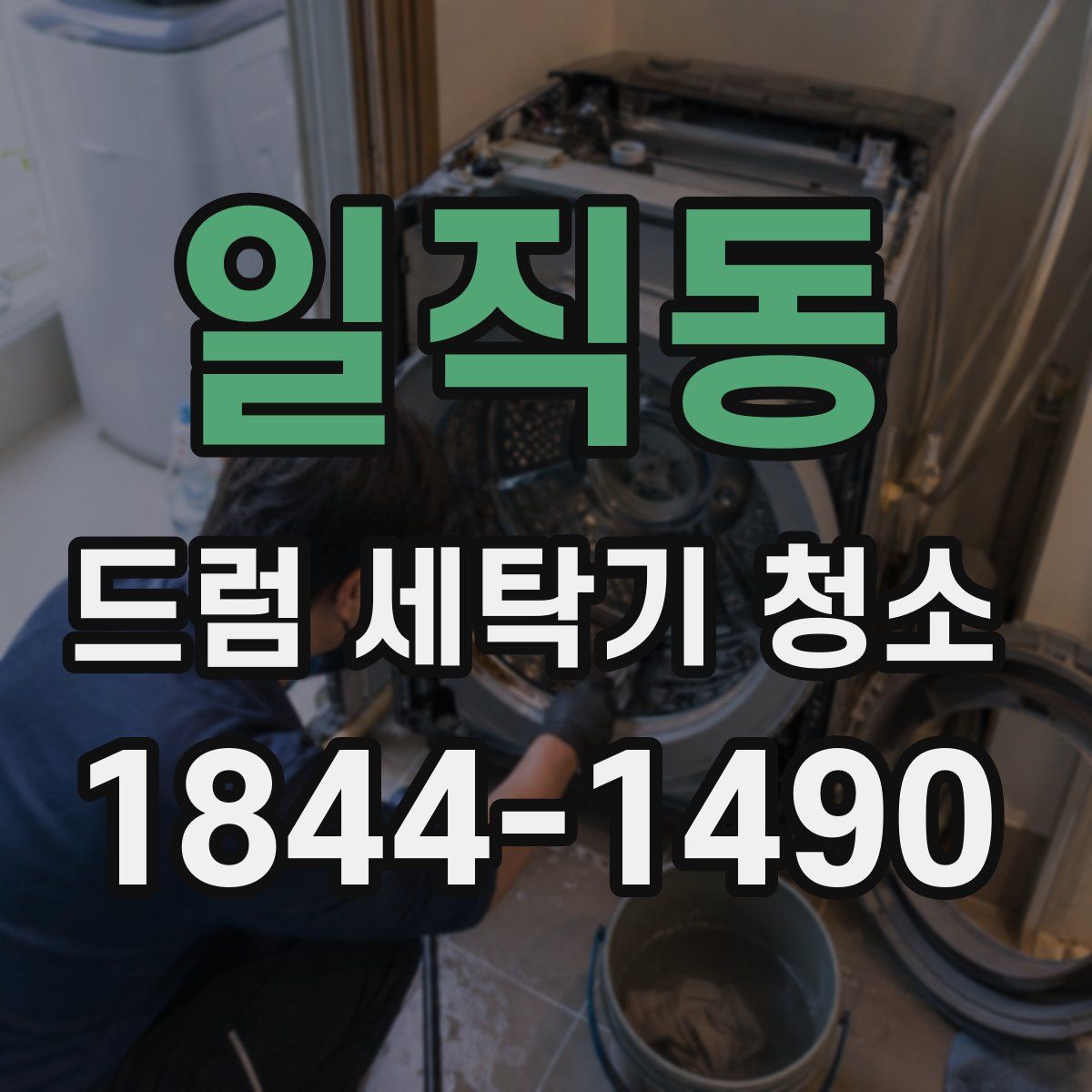 일직동 드럼 세탁기 청소