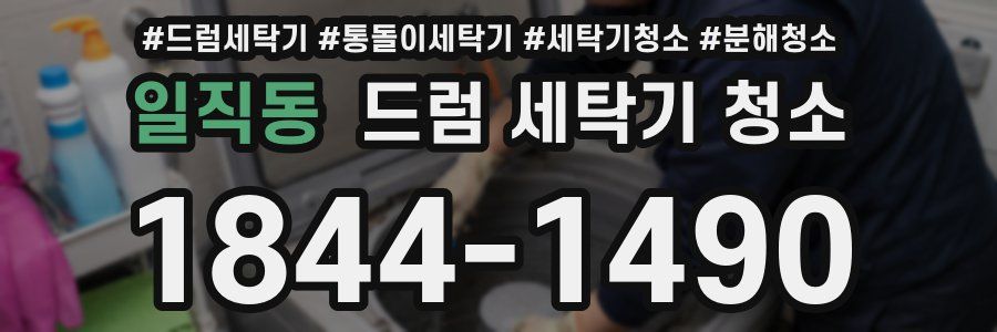 일직동 드럼 세탁기 청소