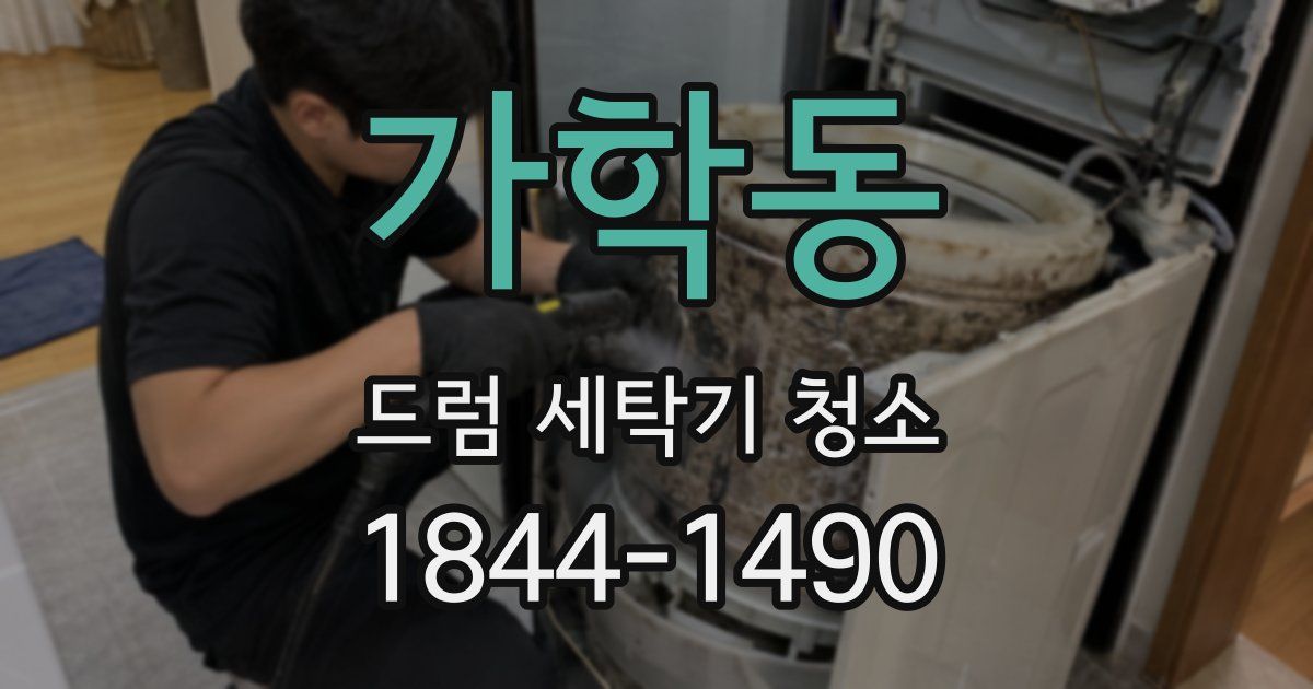 가학동 드럼 세탁기 청소