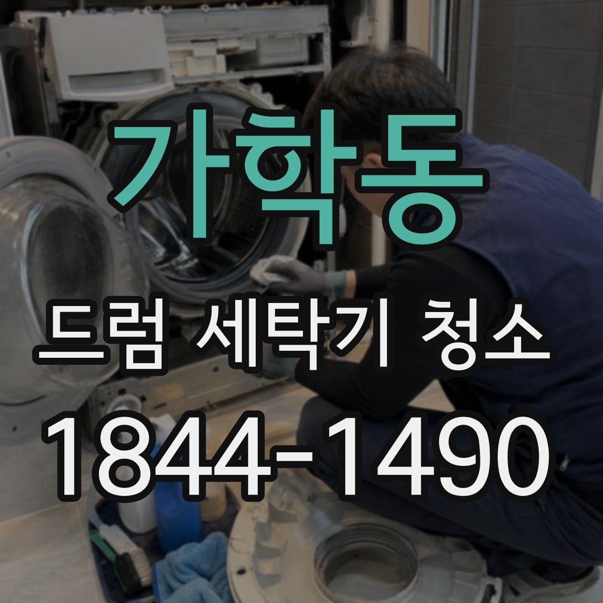 가학동 드럼 세탁기 청소