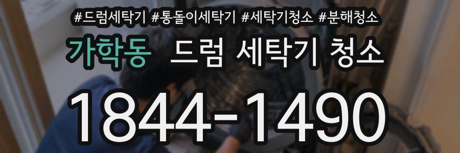 가학동 드럼 세탁기 청소