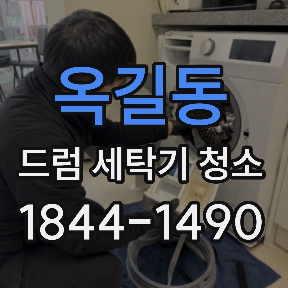 옥길동 드럼 세탁기 청소 배수라인 상태가 물빠짐을 바꾸는 이유
