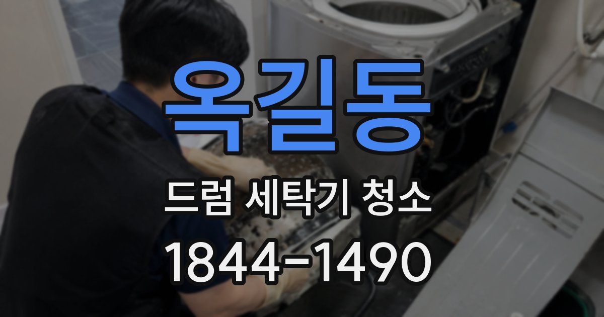 옥길동 드럼 세탁기 청소