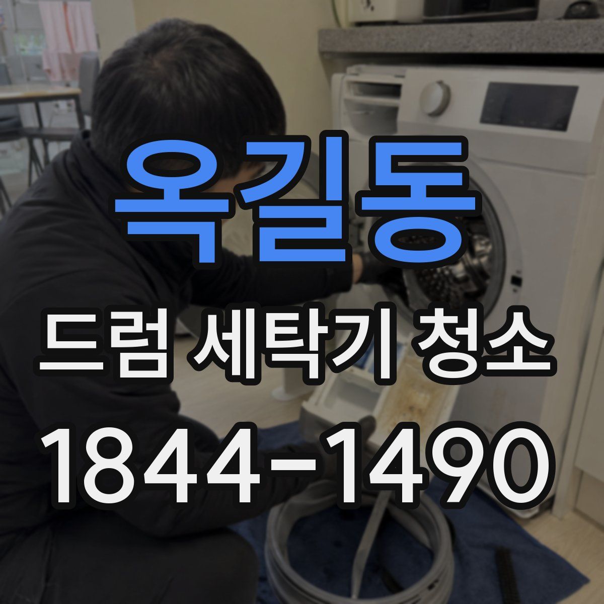 옥길동 드럼 세탁기 청소