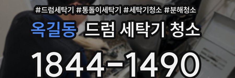 옥길동 드럼 세탁기 청소