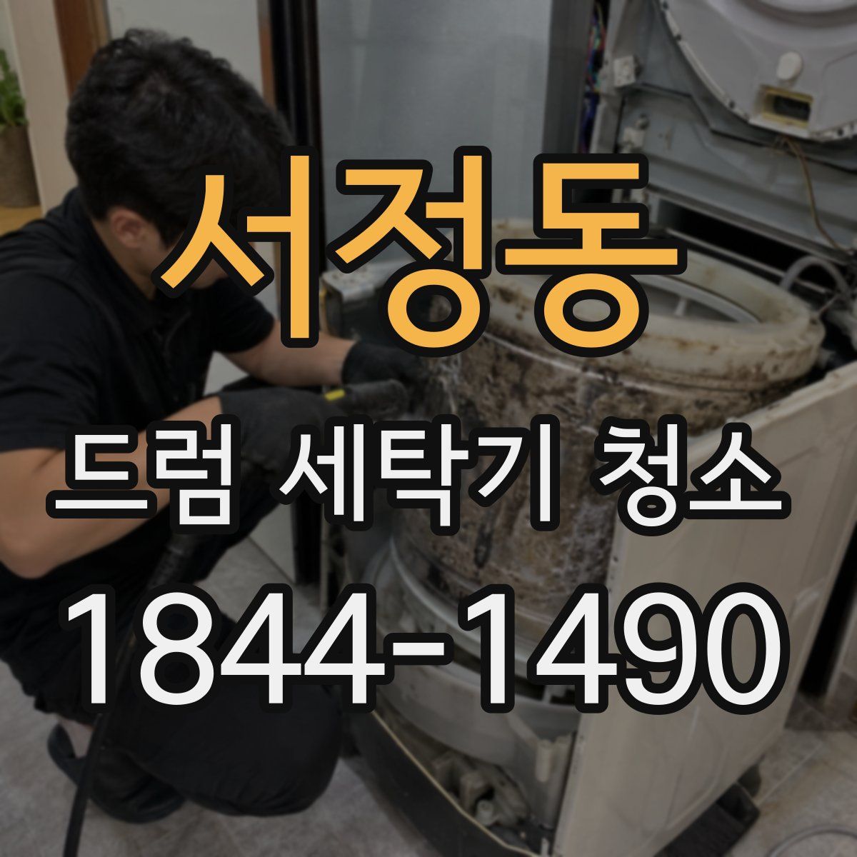 서정동 드럼 세탁기 청소