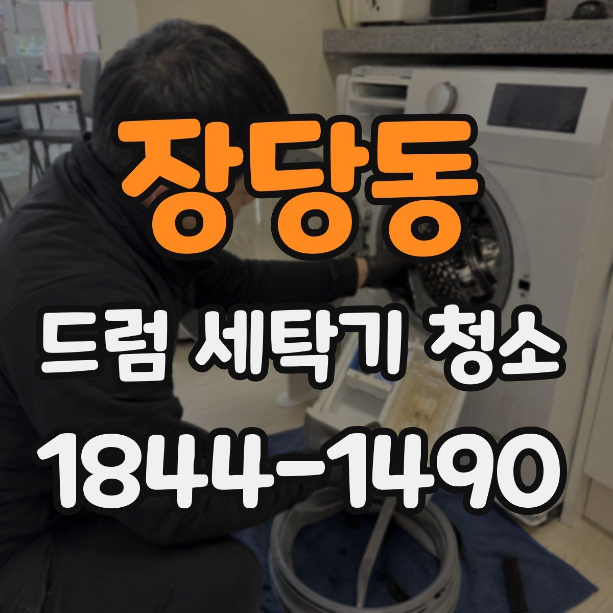 장당동 드럼 세탁기 청소