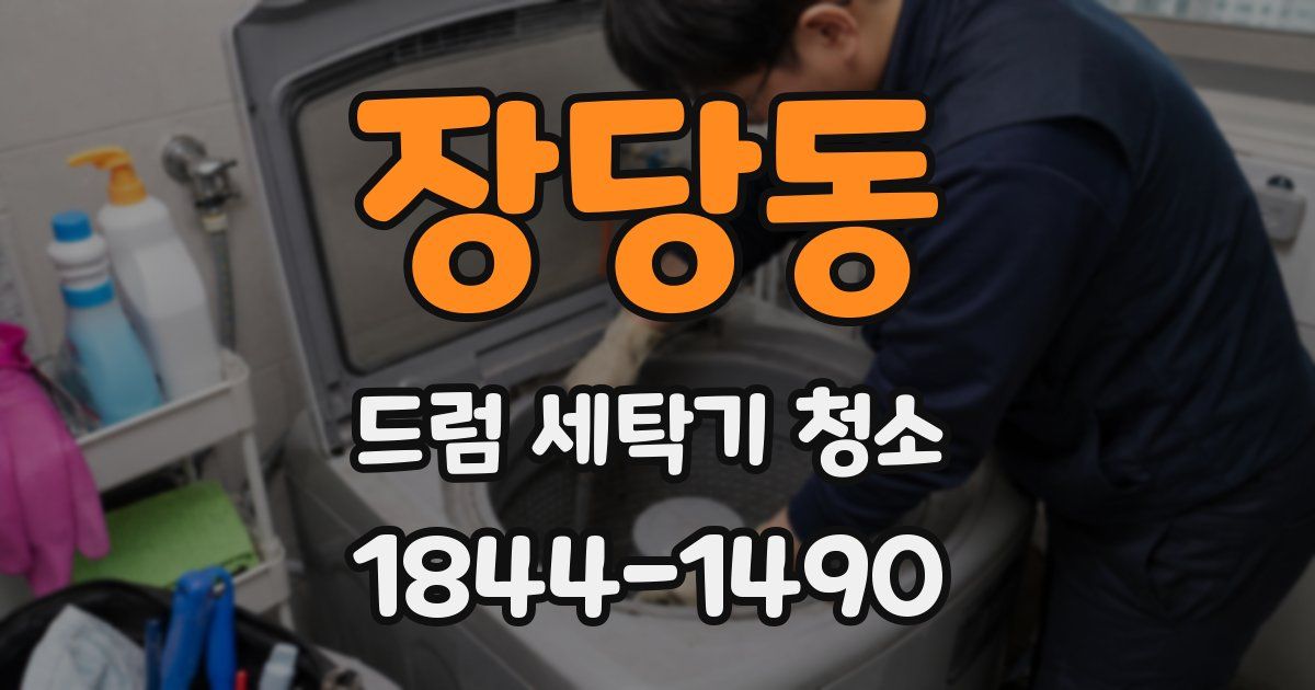 장당동 드럼 세탁기 청소