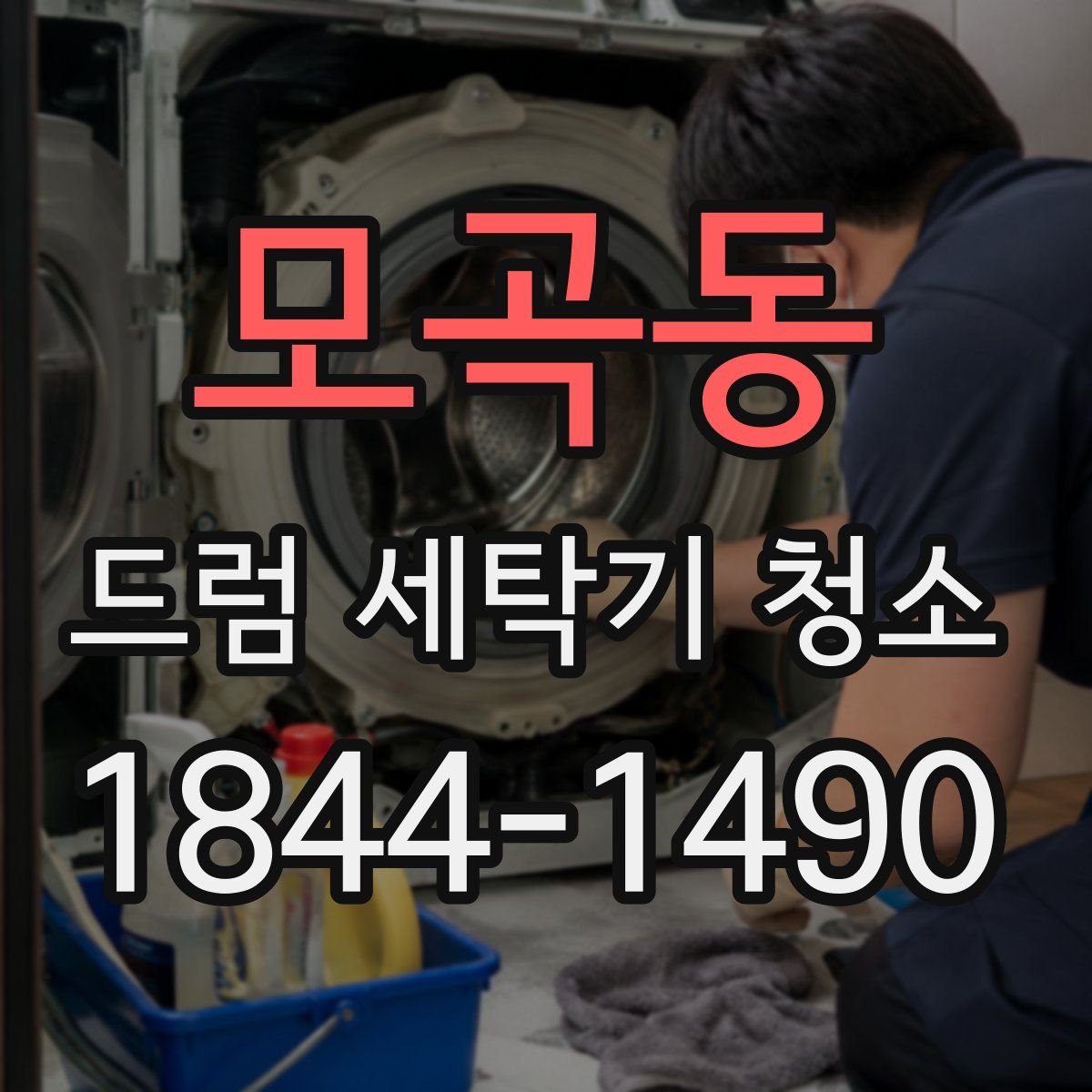 모곡동 드럼 세탁기 청소