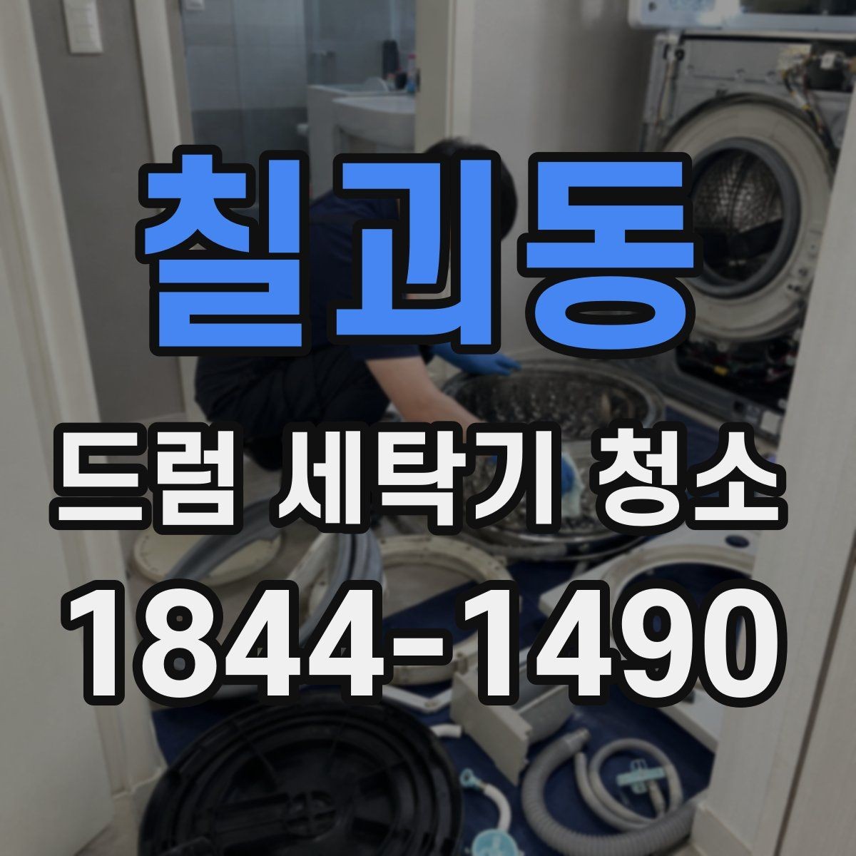 칠괴동 드럼 세탁기 청소 물빠짐이 느릴 때 배수라인 점검하기
