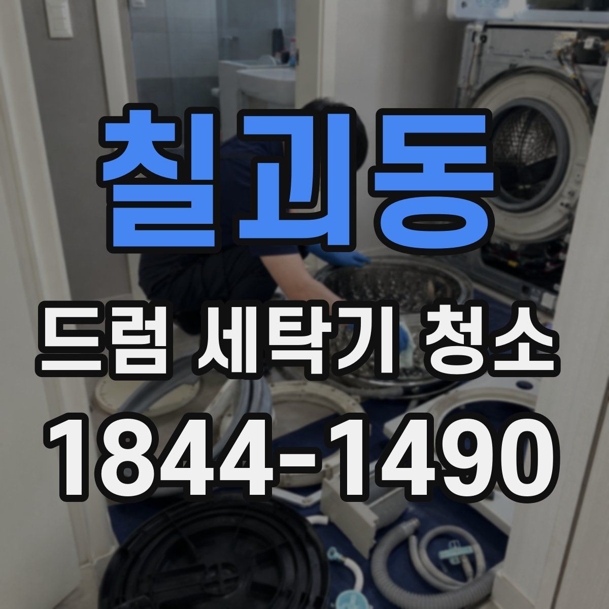 칠괴동 드럼 세탁기 청소