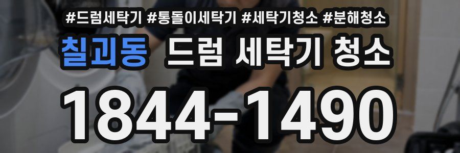 칠괴동 드럼 세탁기 청소