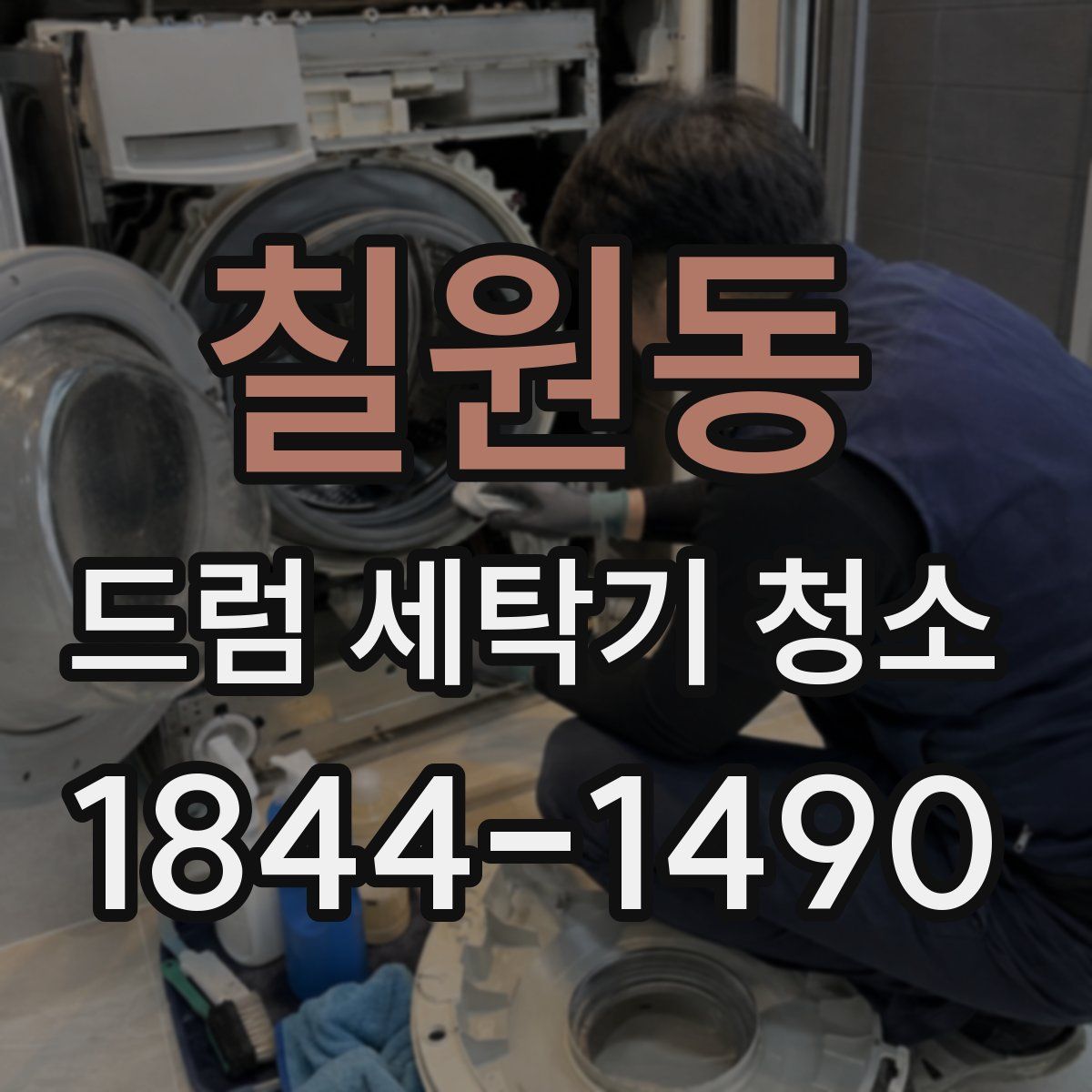 칠원동 드럼 세탁기 청소