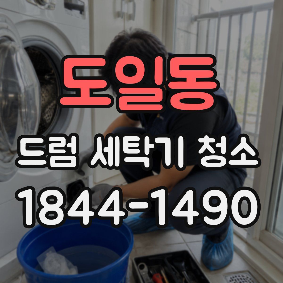 도일동 드럼 세탁기 청소