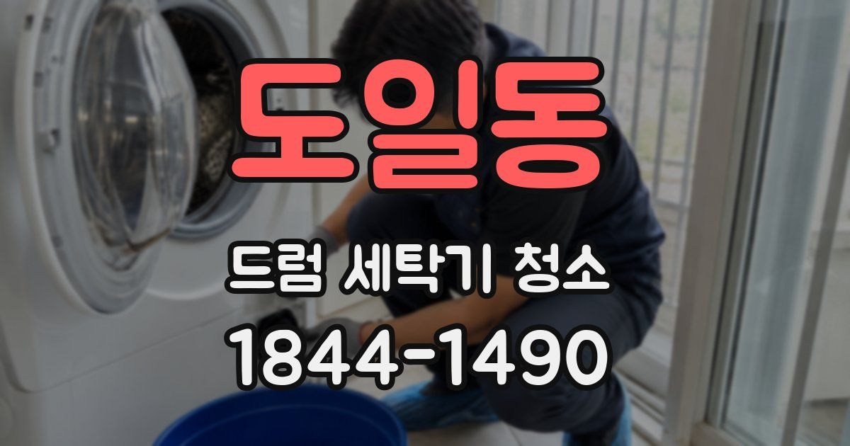 도일동 드럼 세탁기 청소