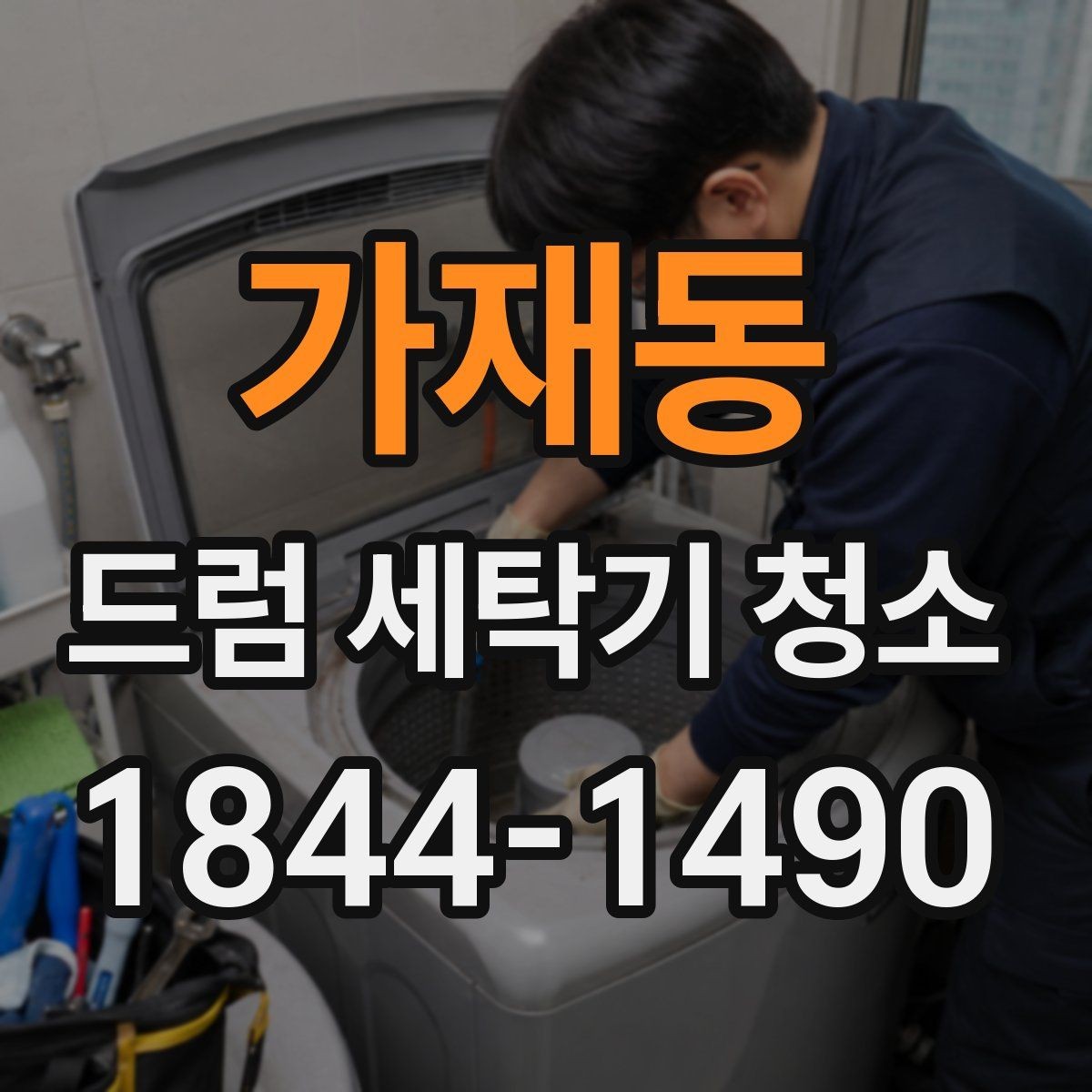 가재동 드럼 세탁기 청소 마무리 뒤 건조 상태를 확인하는 기준