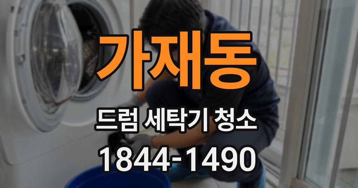 가재동 드럼 세탁기 청소
