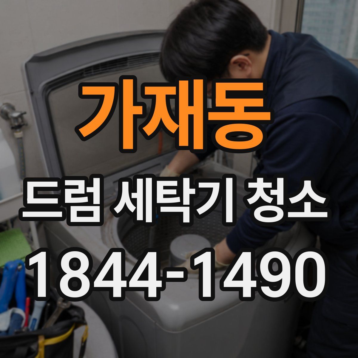 가재동 드럼 세탁기 청소