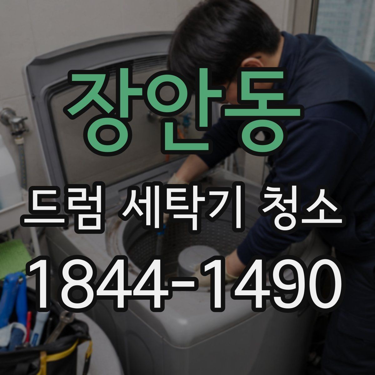 장안동 드럼 세탁기 청소 배수라인 상태가 물빠짐을 바꾸는 이유