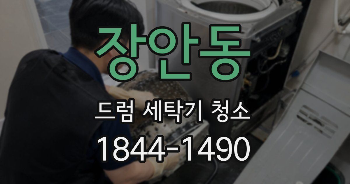 장안동 드럼 세탁기 청소