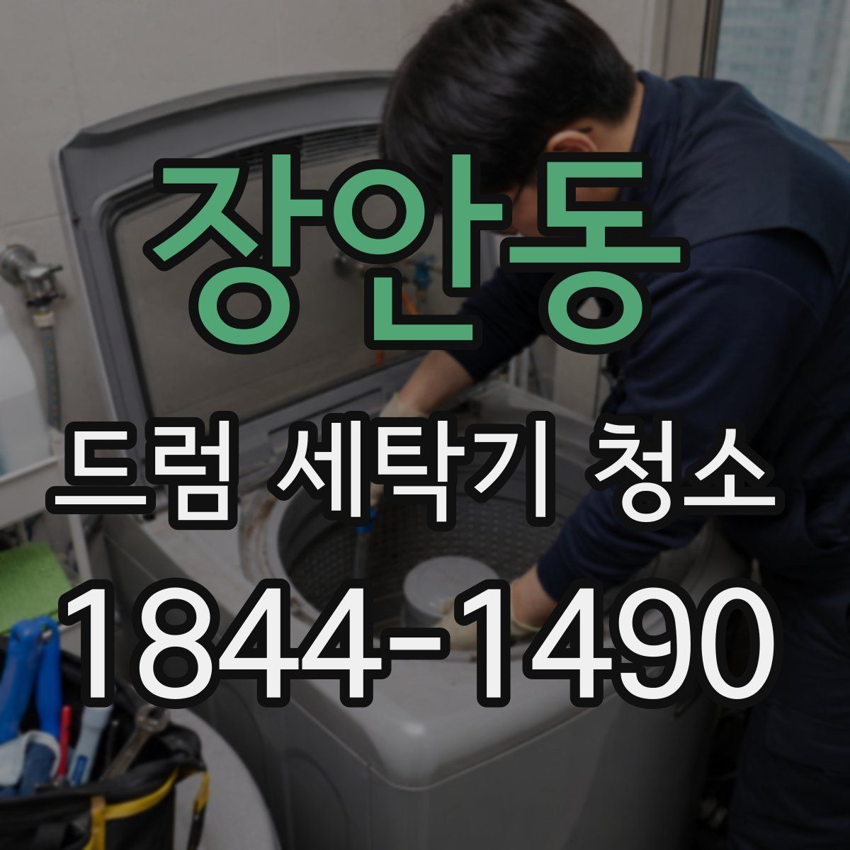 장안동 드럼 세탁기 청소