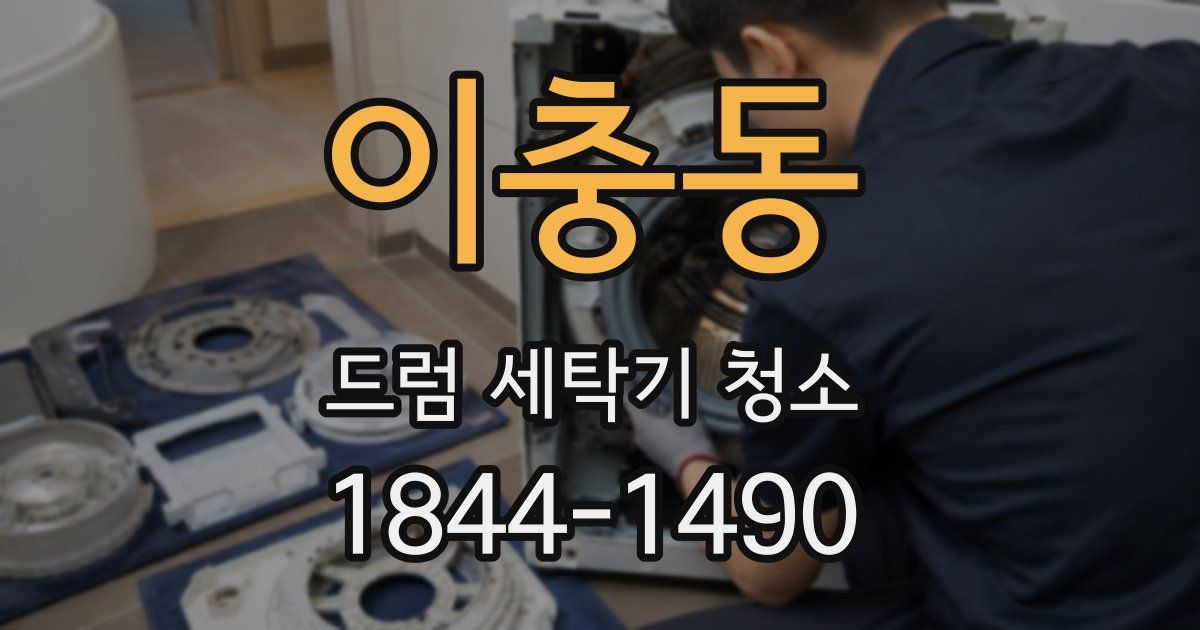 이충동 드럼 세탁기 청소