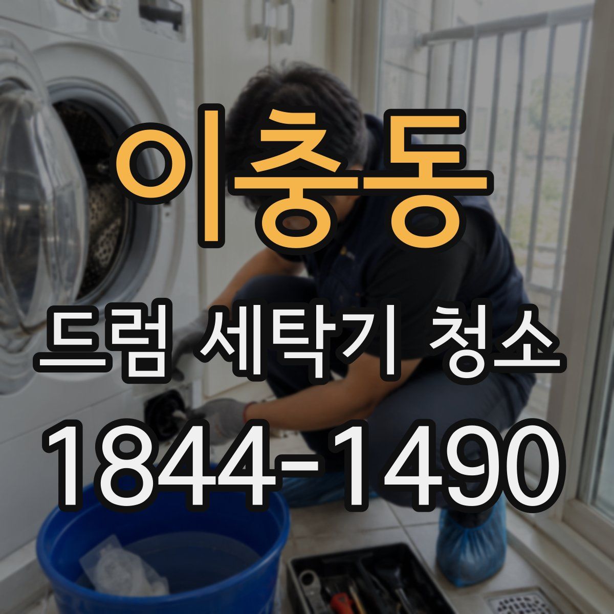 이충동 드럼 세탁기 청소
