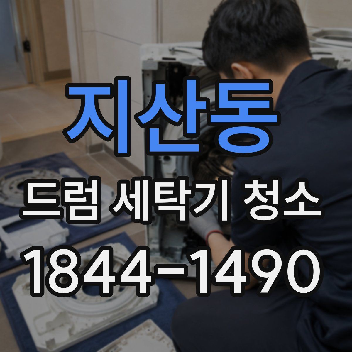 지산동 드럼 세탁기 청소