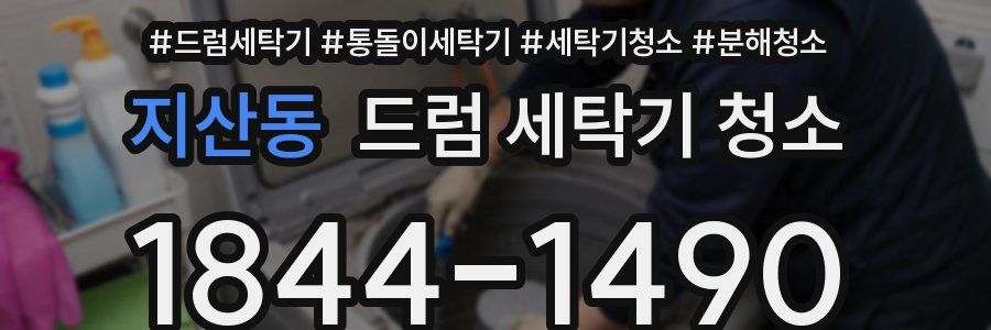 지산동 드럼 세탁기 청소