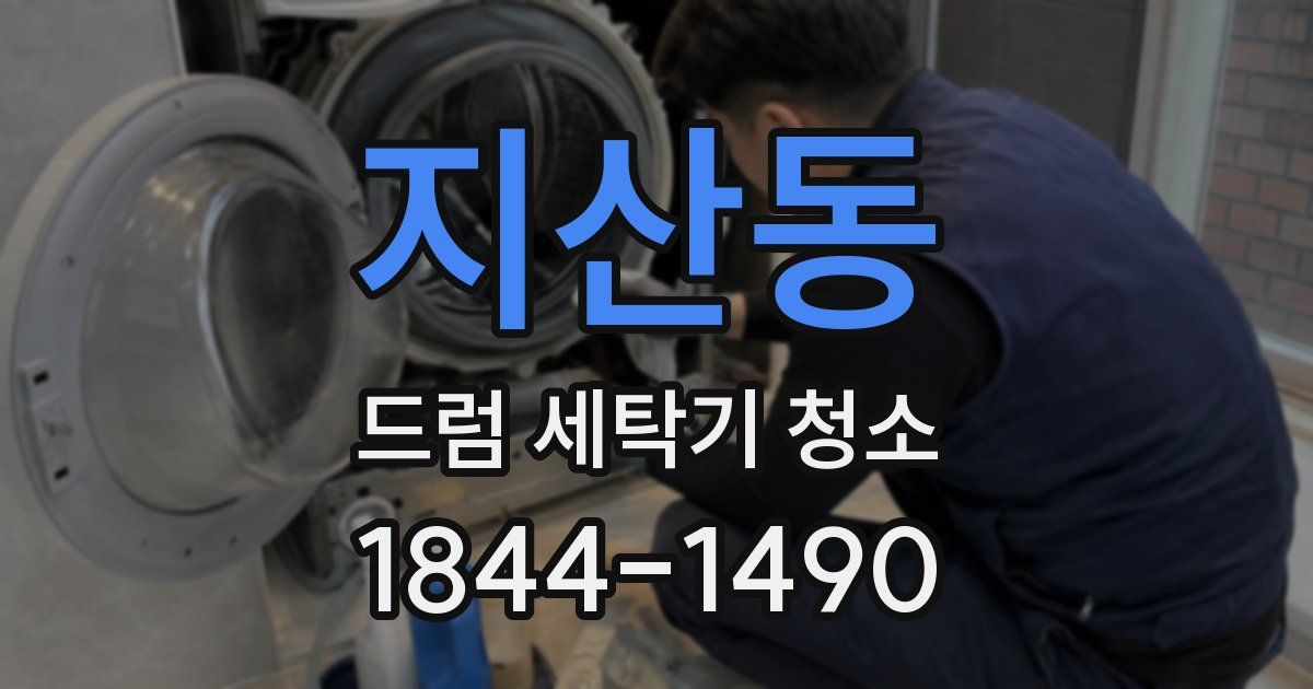지산동 드럼 세탁기 청소