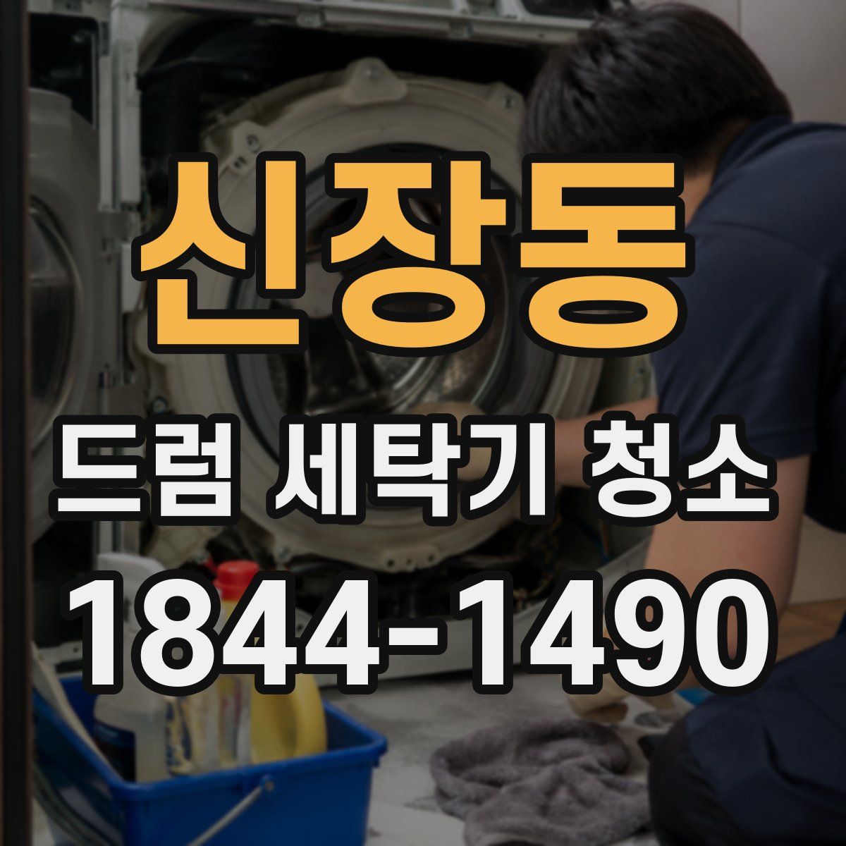 신장동 드럼 세탁기 청소