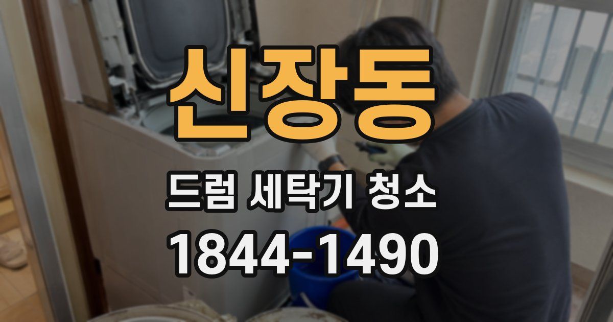 신장동 드럼 세탁기 청소